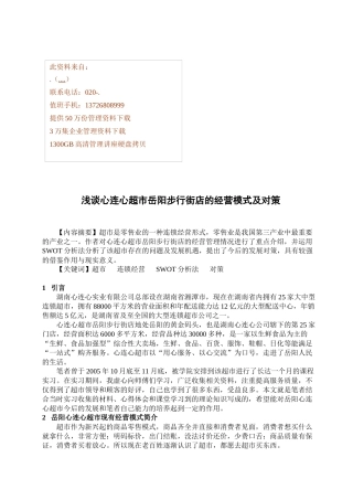 论心连心超市岳阳步行街店的经营模式与对策