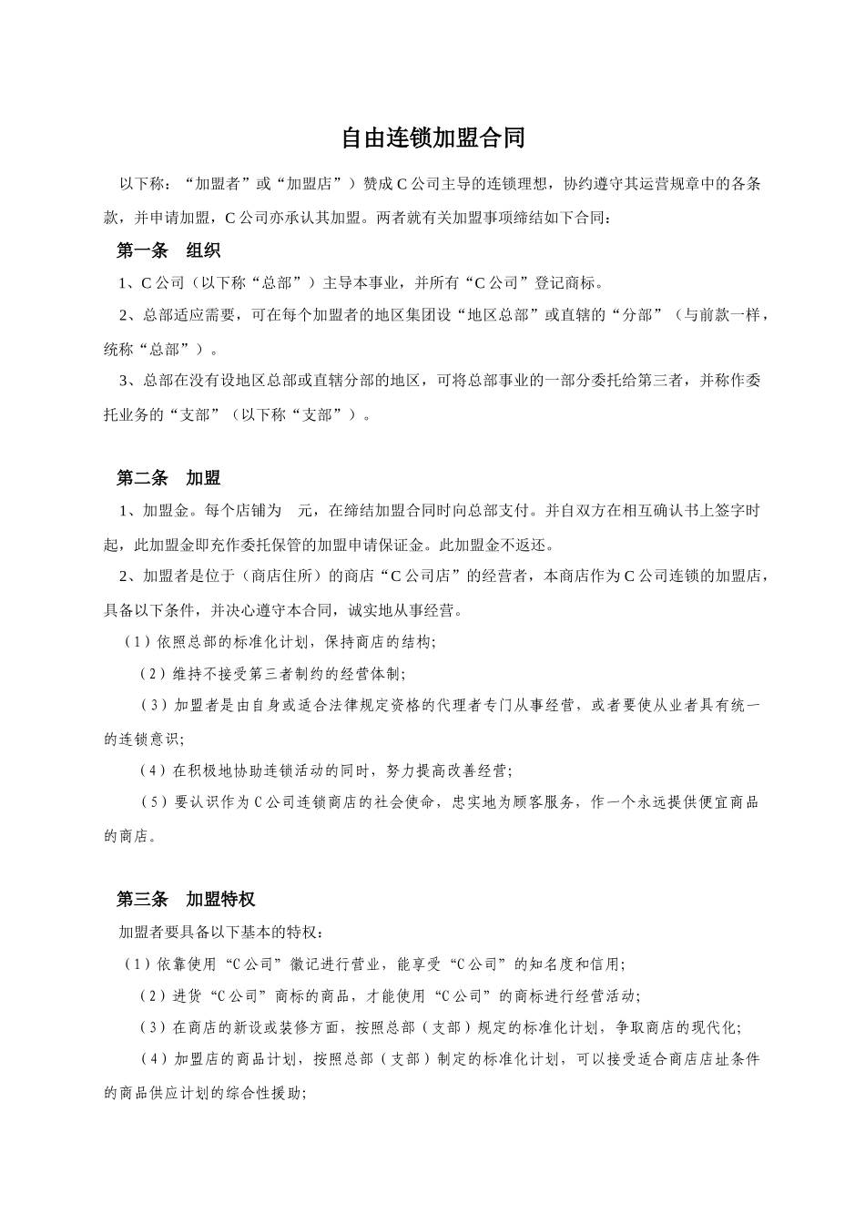 自由连锁加盟合同_第1页