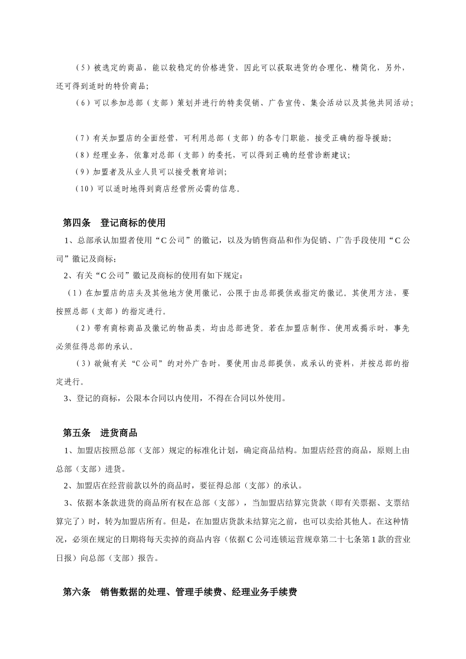 自由连锁加盟合同_第2页