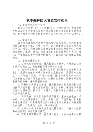 秋季森林防火督查安排意见