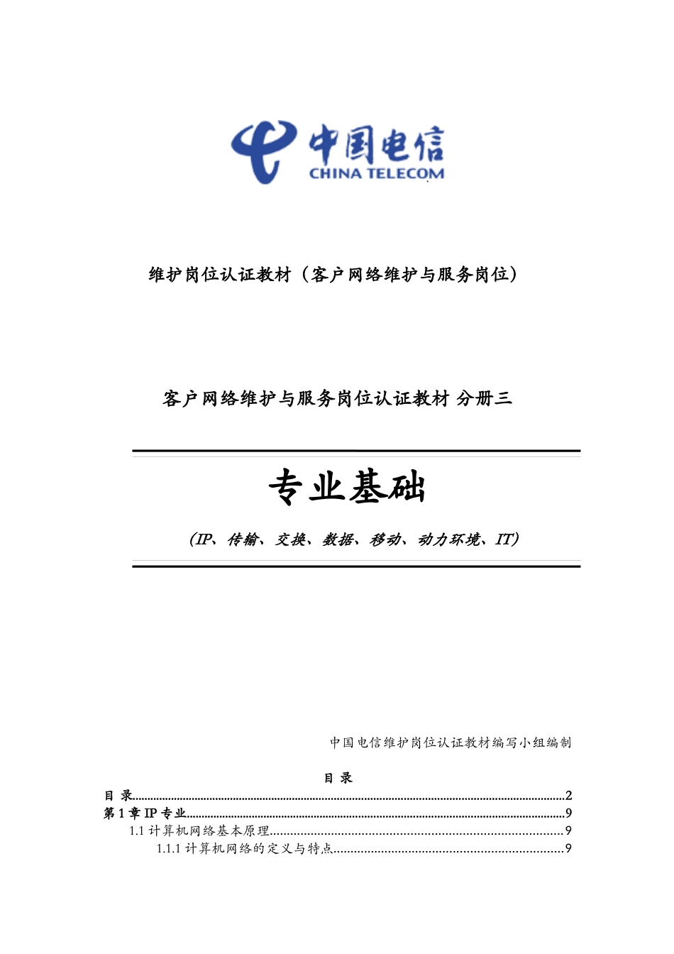 客户网络维护与服务岗位认证教材分册三__专业基础2_第1页