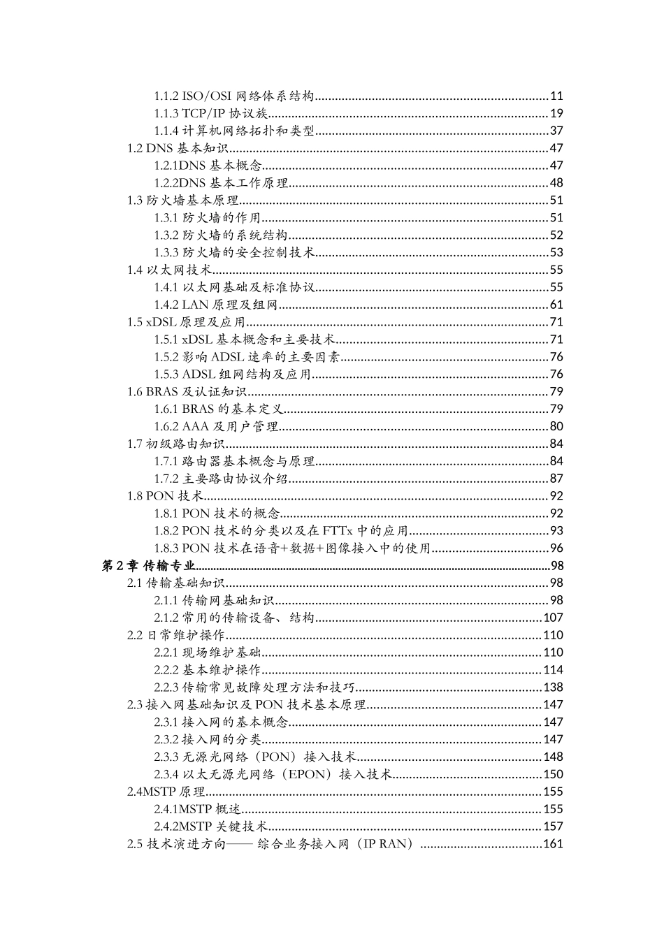 客户网络维护与服务岗位认证教材分册三__专业基础2_第2页