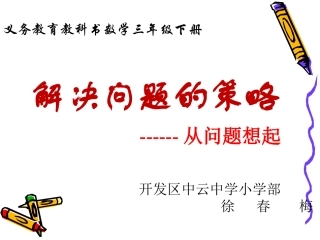 解决问题的策略--从问题想起