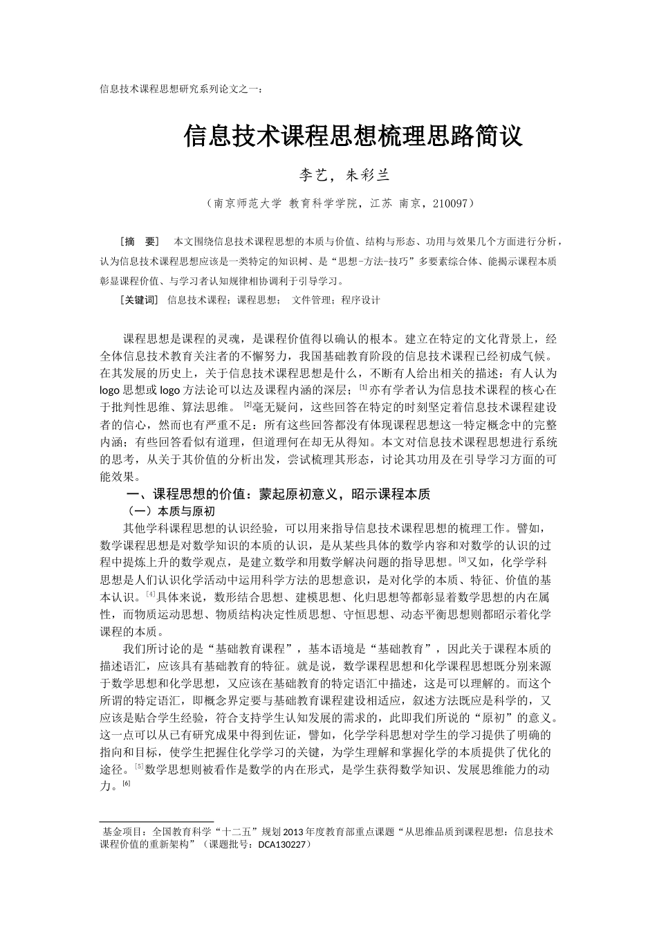 信息技术课程思想梳理思路简议-电化教育研究之一_第1页