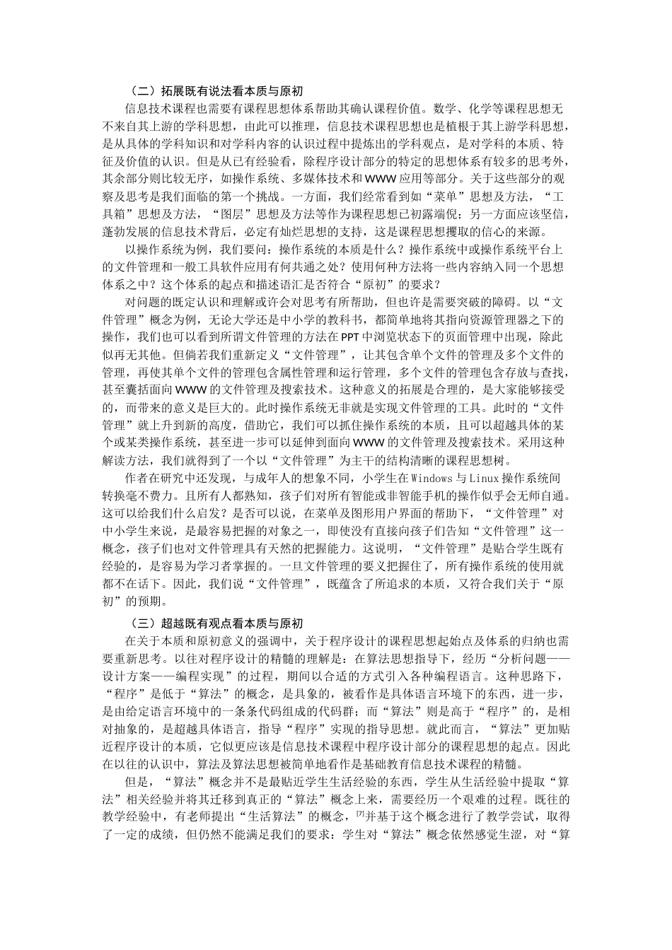 信息技术课程思想梳理思路简议-电化教育研究之一_第2页