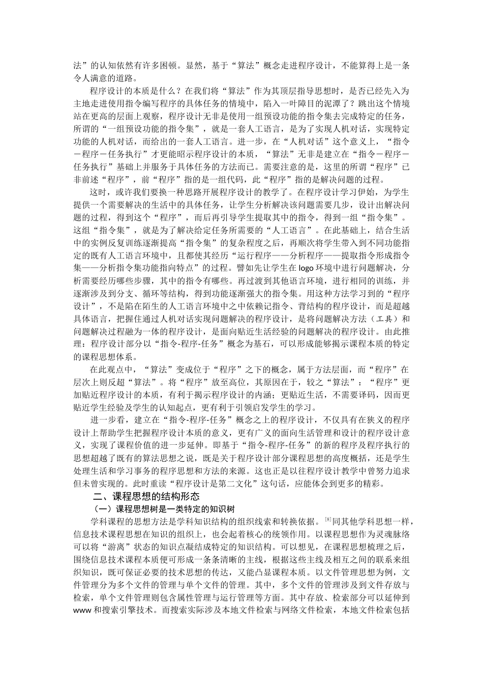 信息技术课程思想梳理思路简议-电化教育研究之一_第3页