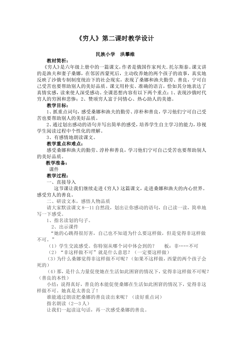 穷人第二课时教学设计（洪攀维）_第1页