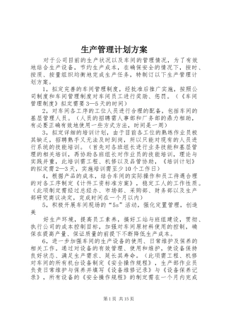 生产管理计划方案
