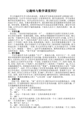 让趣味与数学课堂同行