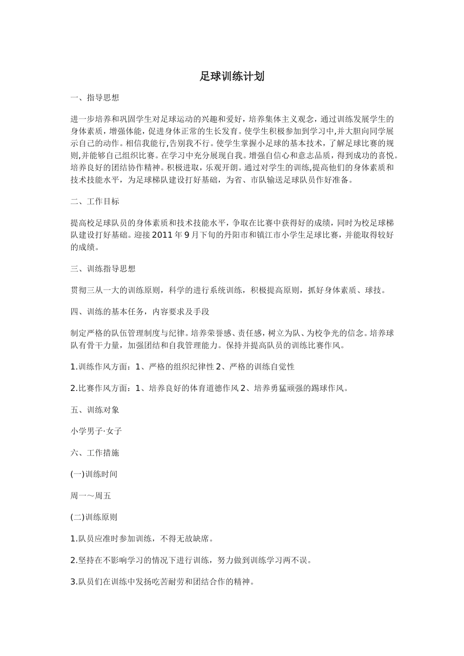 （中小学精品）足球训练计划_第1页