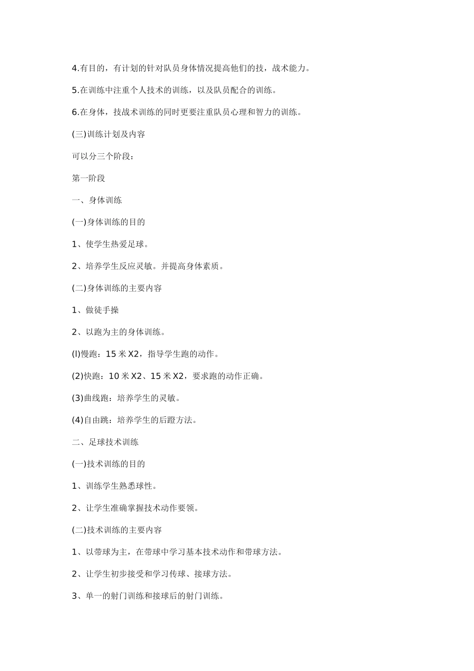 （中小学精品）足球训练计划_第2页