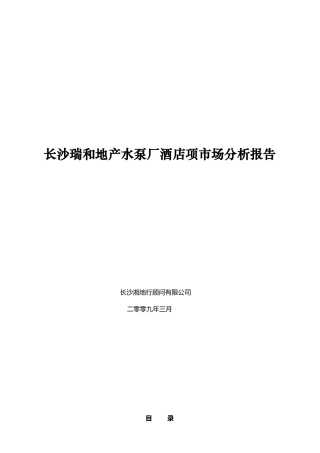 长沙瑞和地产水泵厂酒店项市场分析报告