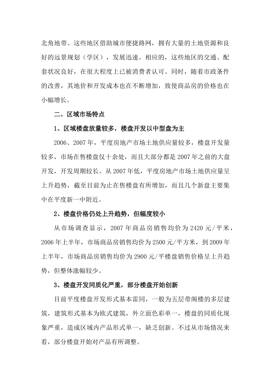 平度市房地产市场调研报告样本_第2页