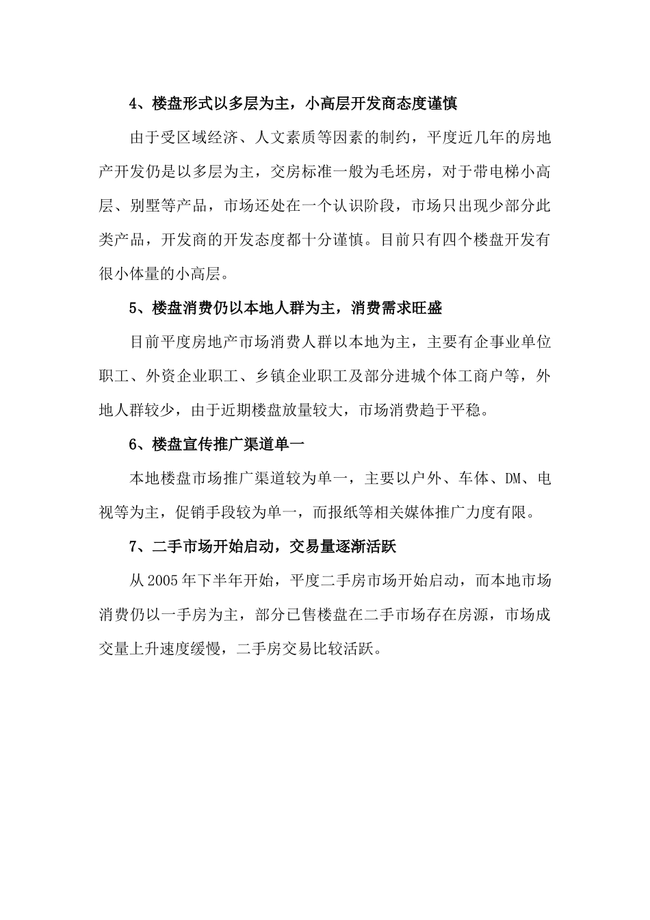 平度市房地产市场调研报告样本_第3页