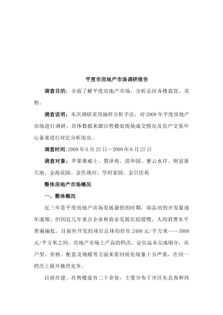 平度市房地产市场调研报告样本
