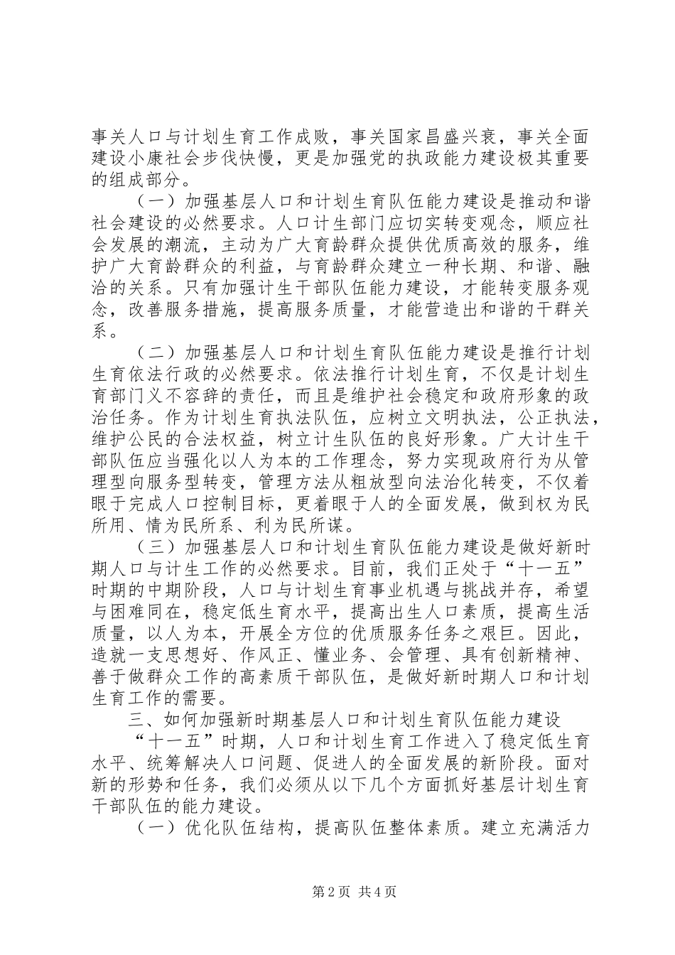 人口和计划生育队伍能力建设思考_第2页
