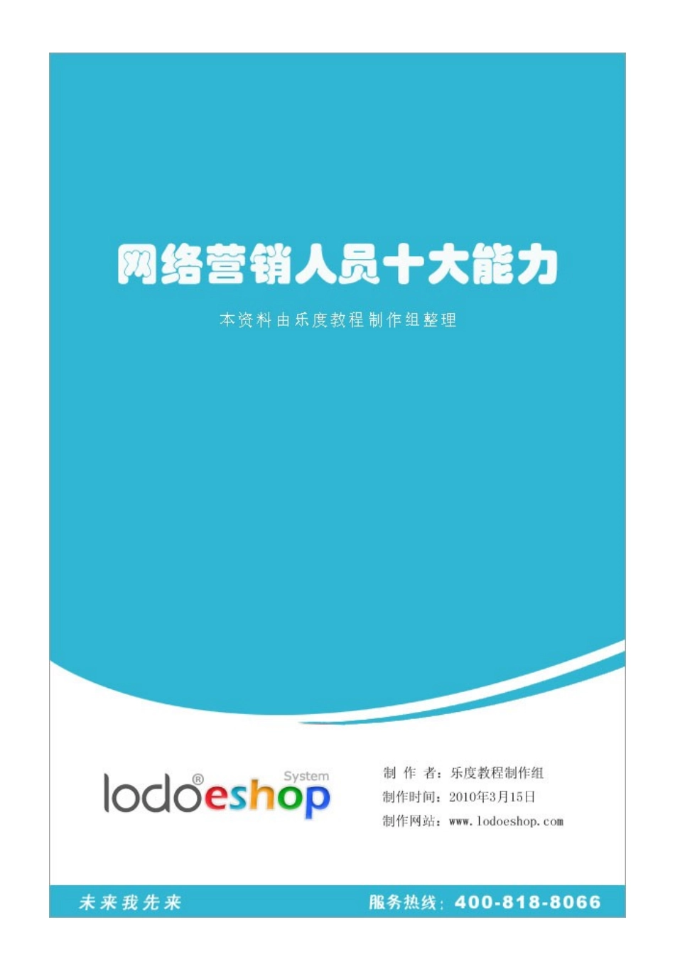 网络营销人员十大能力_第2页