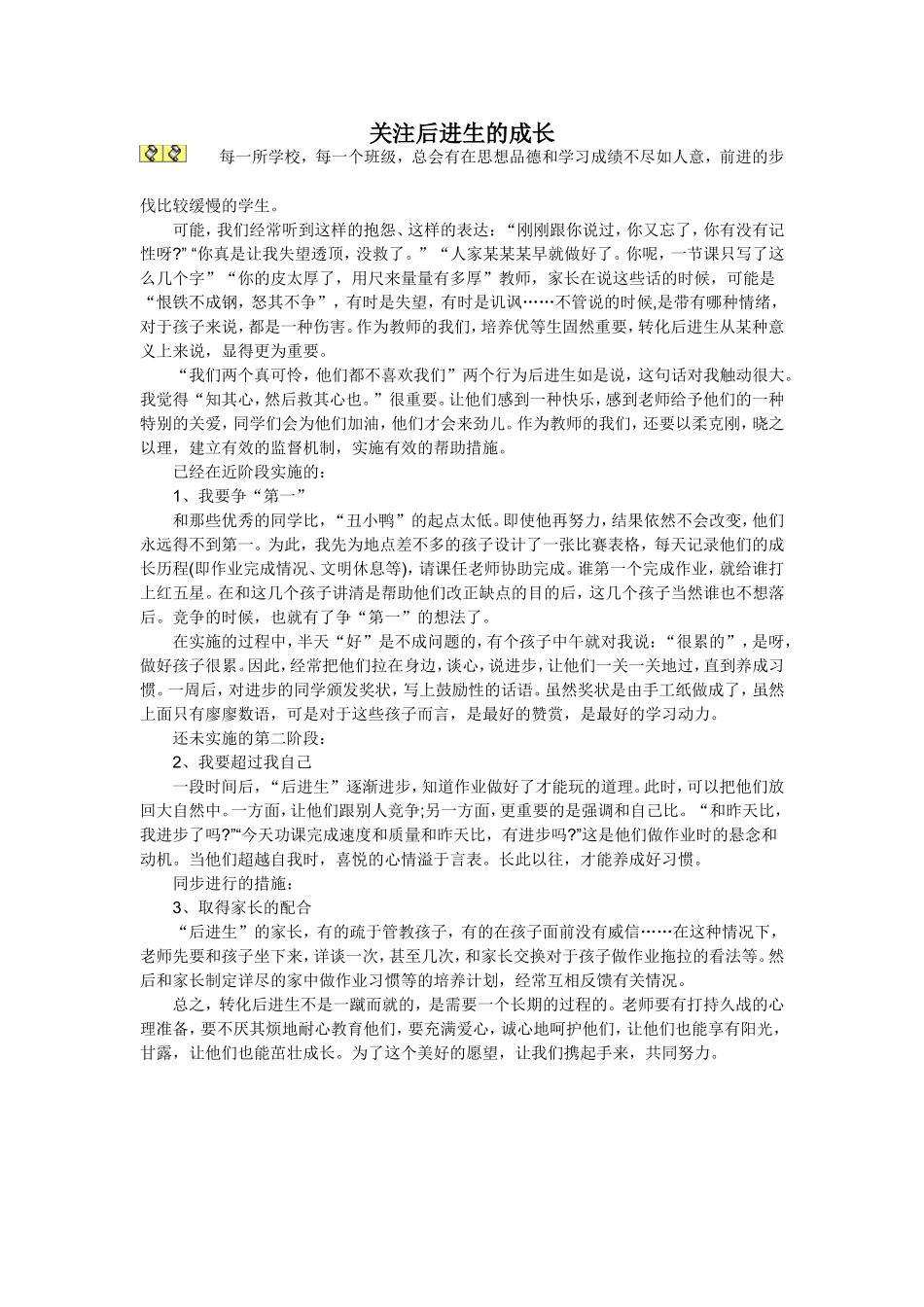 （中小学精品）关注后进生的成长_第1页