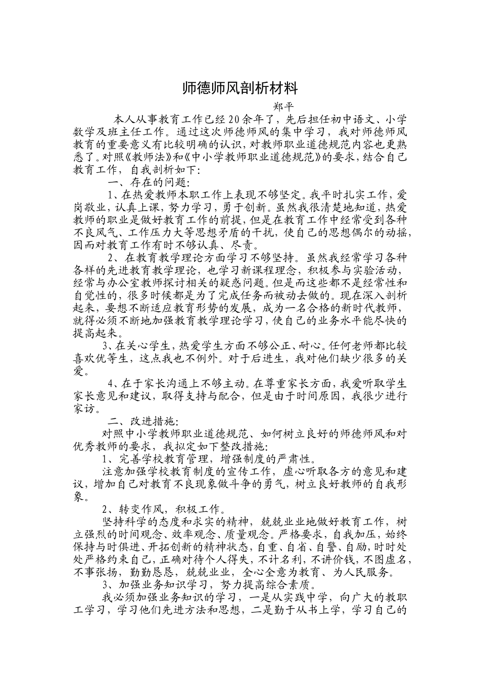 师德师风剖析材料_第1页