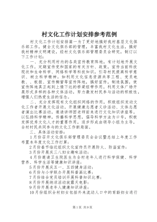 村文化工作计划安排参考范例