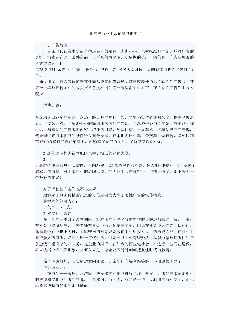 桑拿洗浴业营销策划_第1页