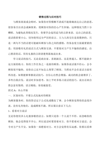 销售过程与应对技巧讲义