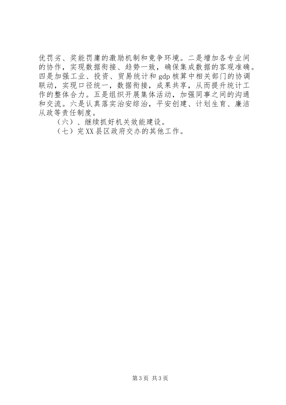 县统计局和谐建设工作计划_第3页