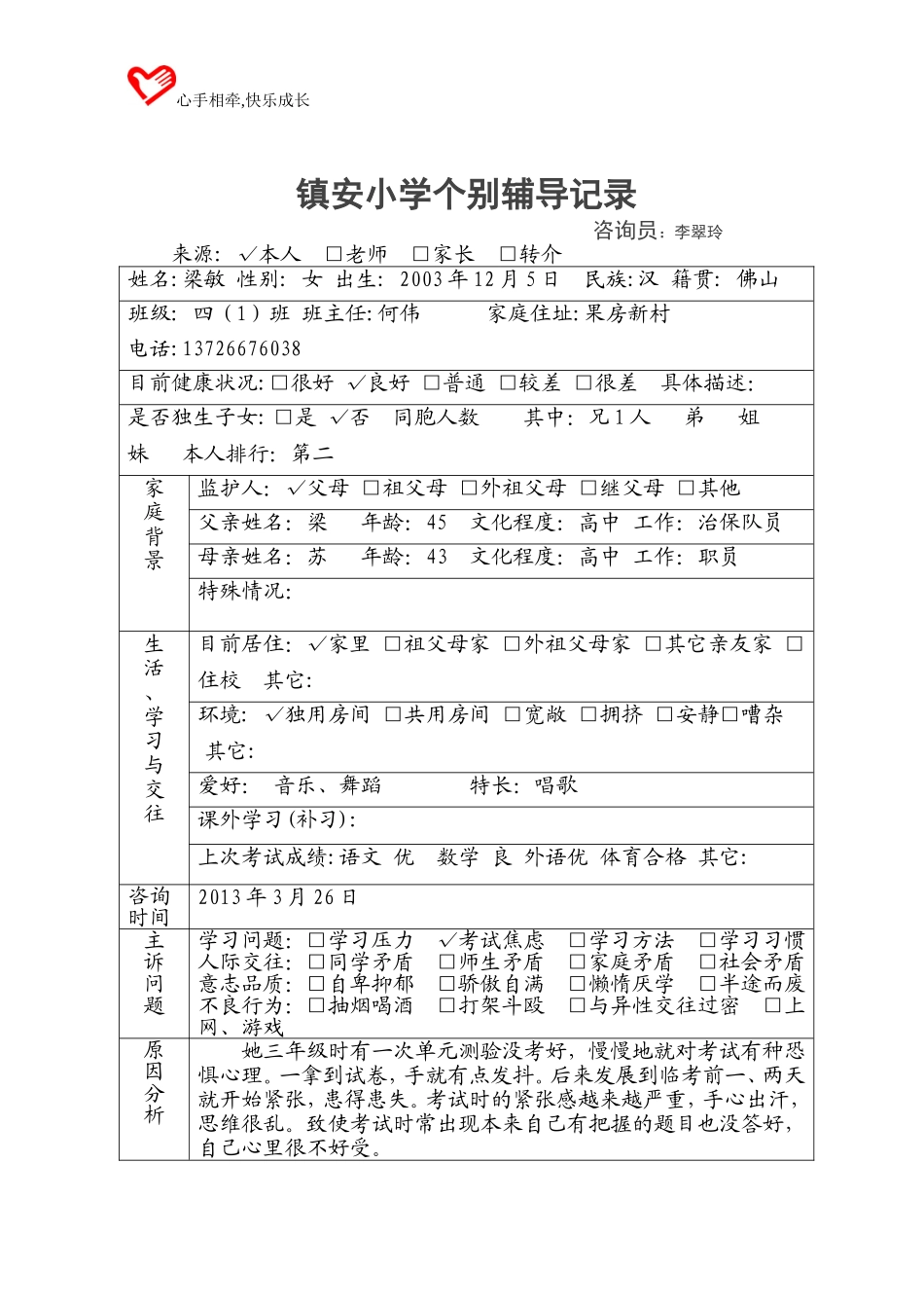 关于考试焦虑的个别辅导记录（李翠玲）_第1页