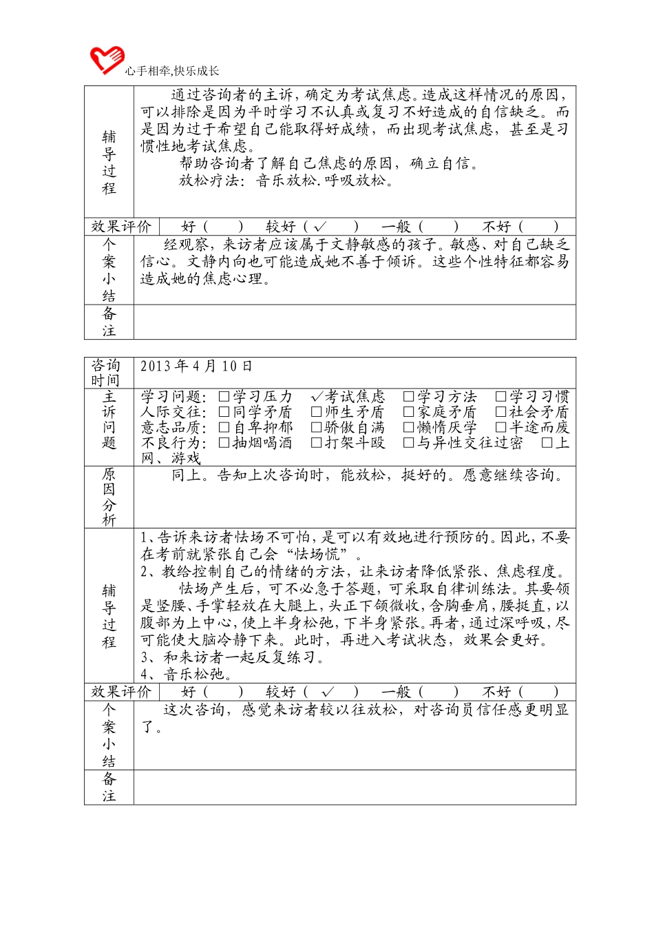 关于考试焦虑的个别辅导记录（李翠玲）_第2页