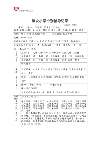 关于考试焦虑的个别辅导记录（李翠玲）