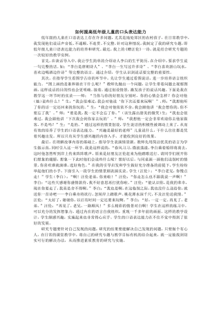 如何提高低年级儿童的口头表达能力
