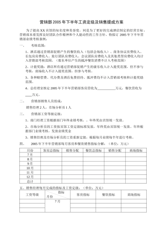 营销部年下半年工资定级及销售提成方案