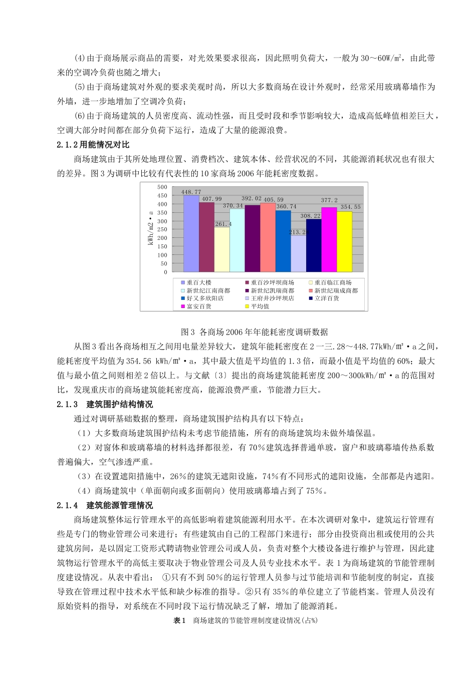 重庆市现有公共建筑能耗调查_第3页