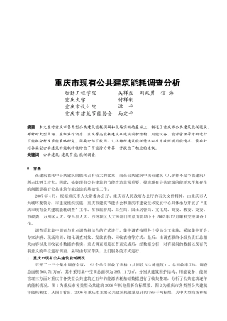 重庆市现有公共建筑能耗调查