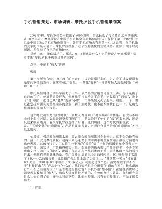 手机营销策划，市场调研，摩托罗拉手机营销策划案