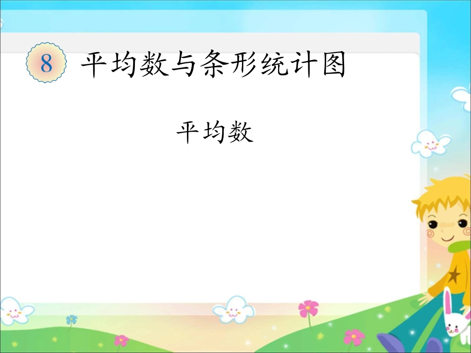 新人教版四年级数学下册平均数课件_第2页