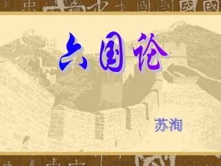 《六国论》上课用的