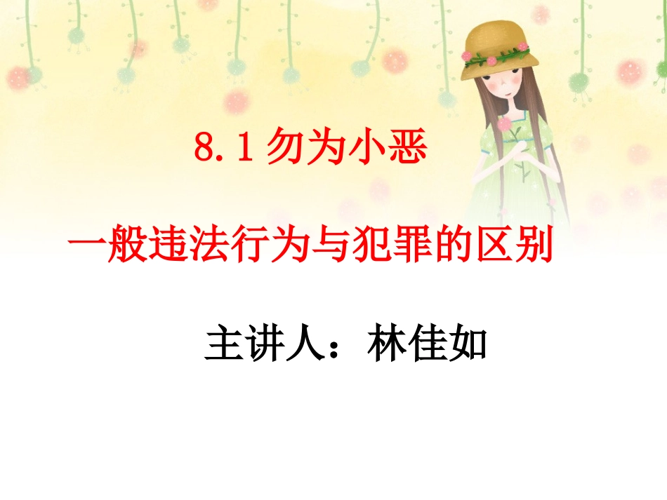 勿为小恶说课_第1页