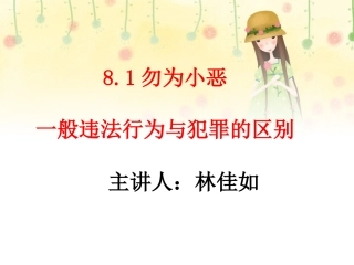 勿为小恶说课