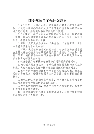 团支部的月工作计划范文