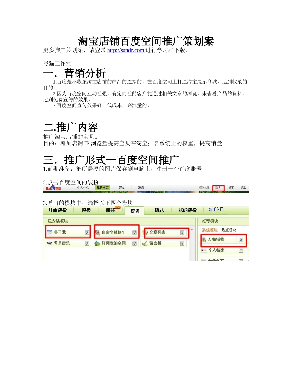 淘宝店铺百度空间推广策划案_第1页
