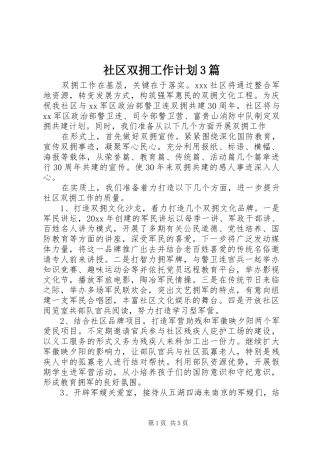社区双拥工作计划3篇