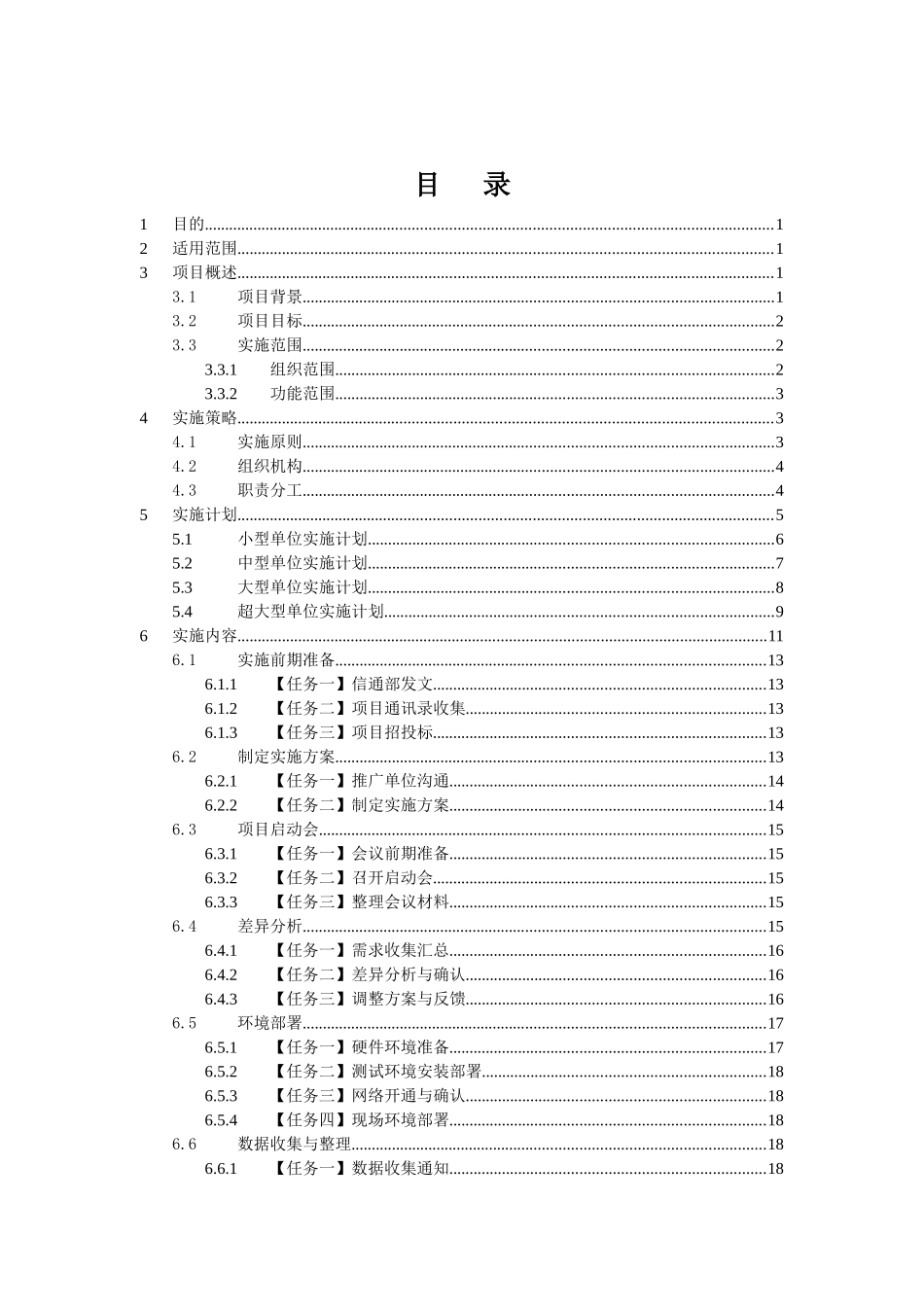 综合管理类业务应用系统县公司延伸覆盖与深化应用项目实施方案_V10_第2页