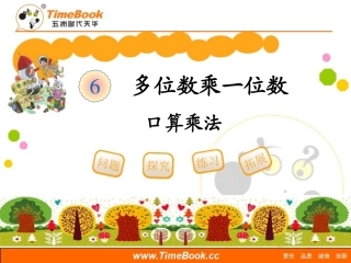 第六单元第一节《口算乘法》教学课件