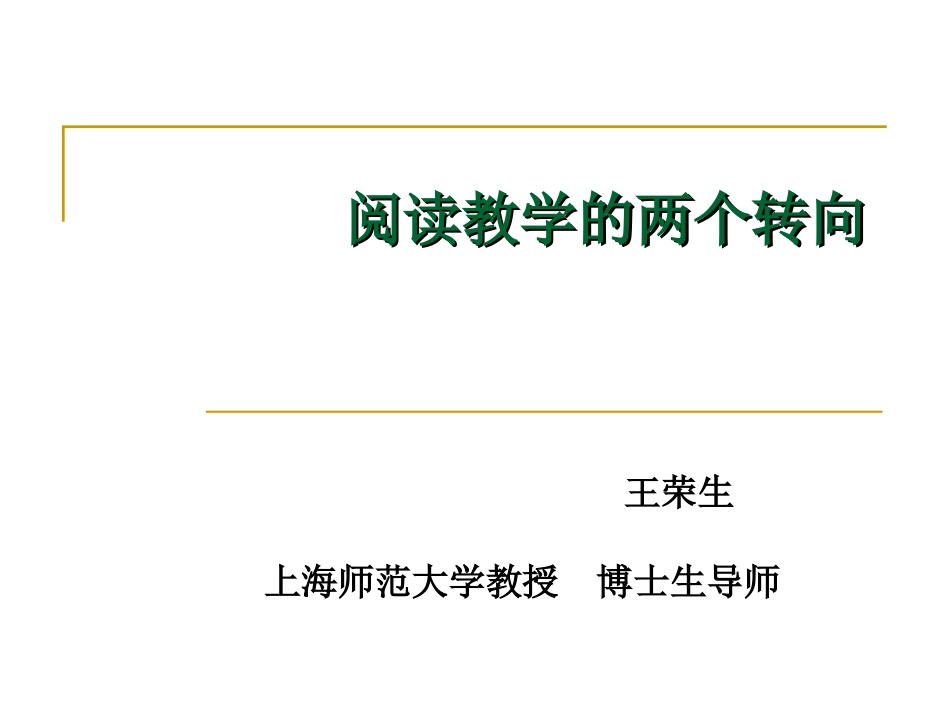 阅读教学的两个转向_上海师范大学_王荣生博士_第1页