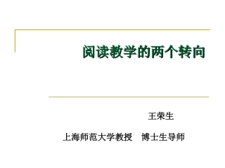阅读教学的两个转向_上海师范大学_王荣生博士