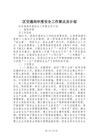 区交通局年度安全工作要点及计划