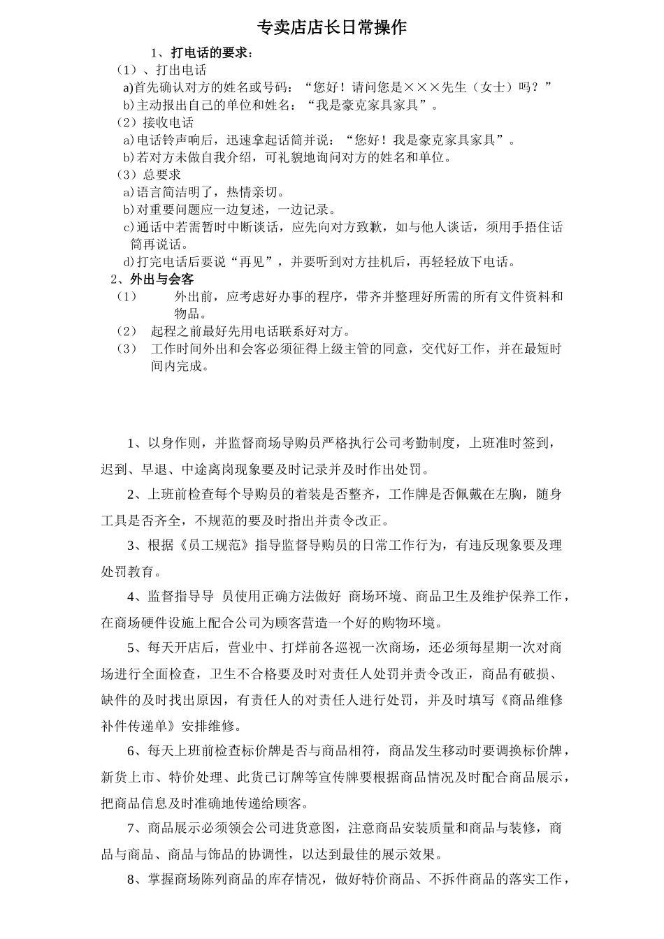 家具店长日常操作规范_第1页