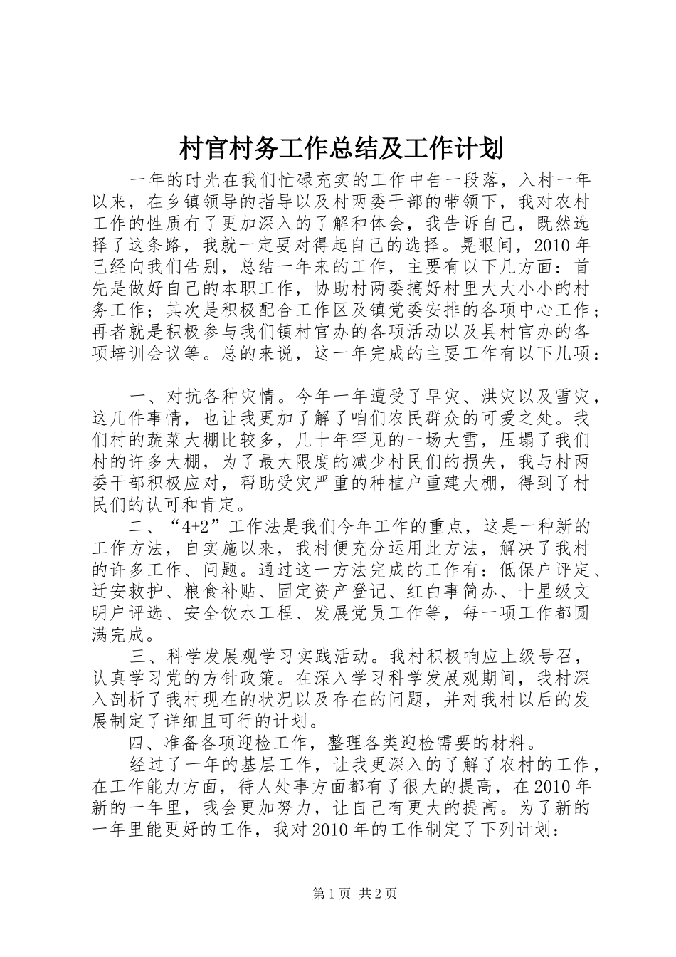 村官村务工作总结及工作计划_第1页