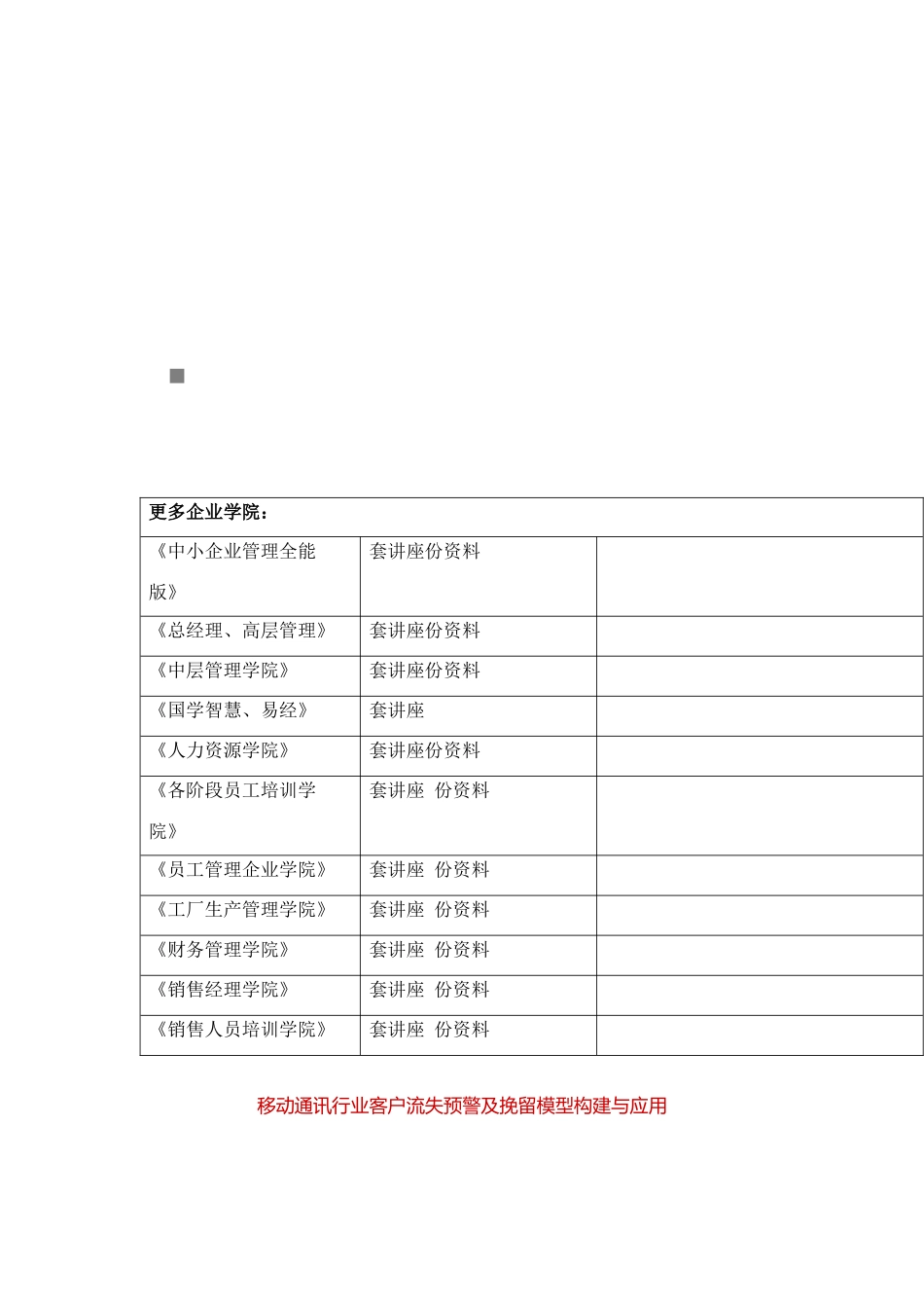 移动通讯客户流失预警及挽留模型的构建与应用_第1页